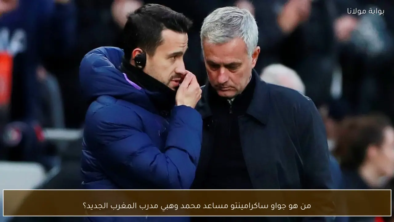 من هو جواو ساكرامينتو مساعد محمد وهبي مدرب المغرب الجديد؟