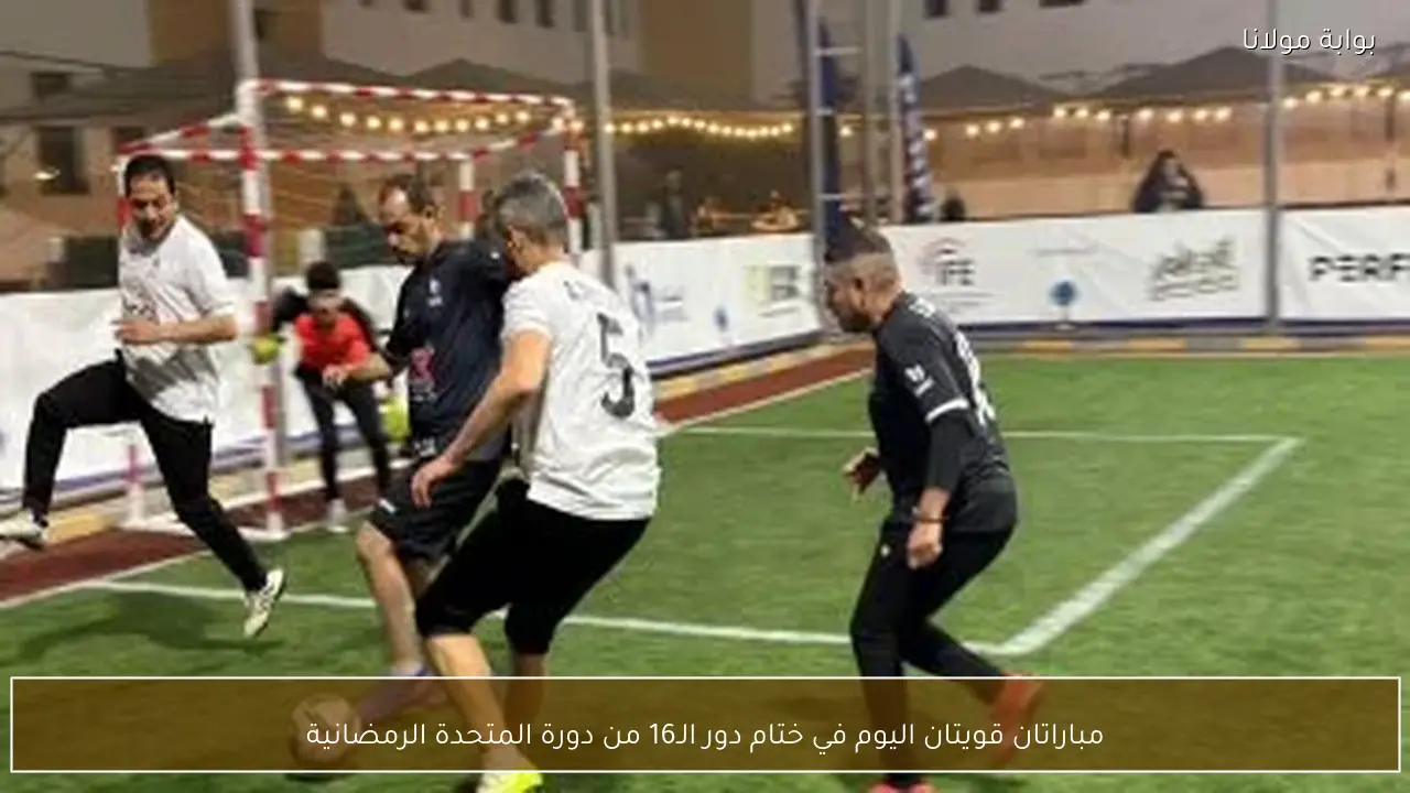 مباراتان قويتان اليوم في ختام دور الـ16 من دورة المتحدة الرمضانية