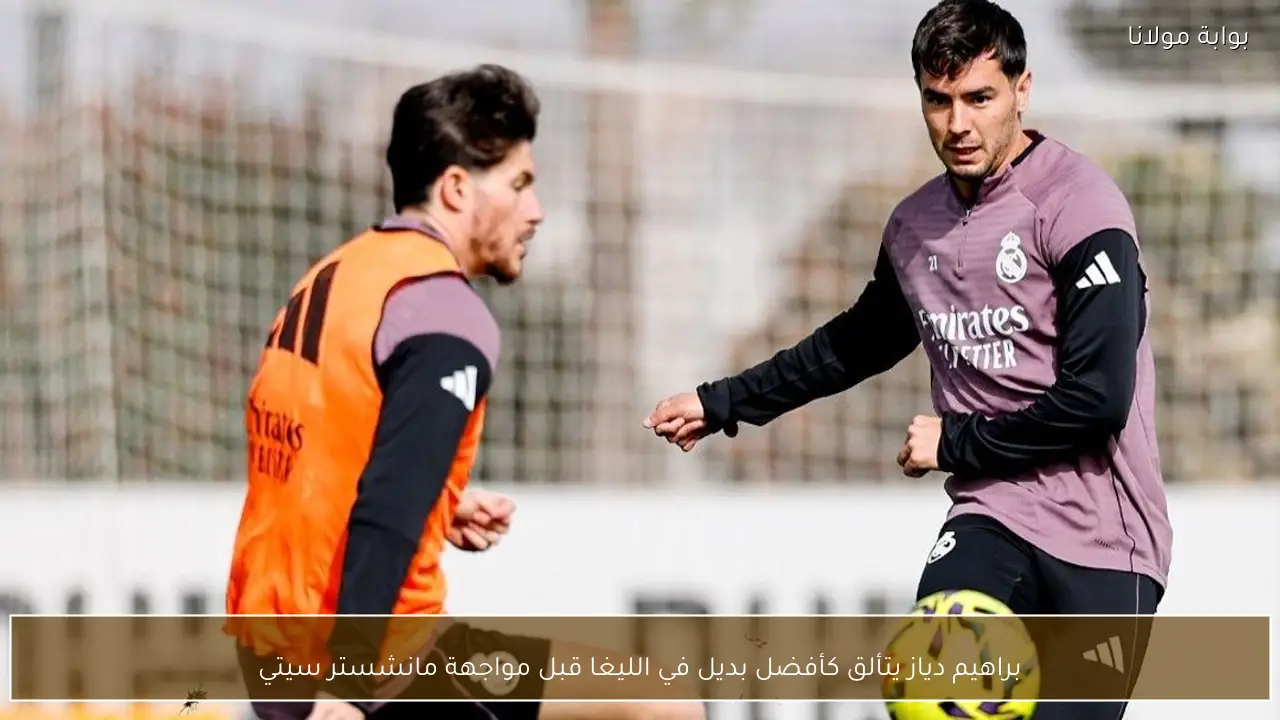 براهيم دياز يتألق كأفضل بديل في الليغا قبل مواجهة مانشستر سيتي