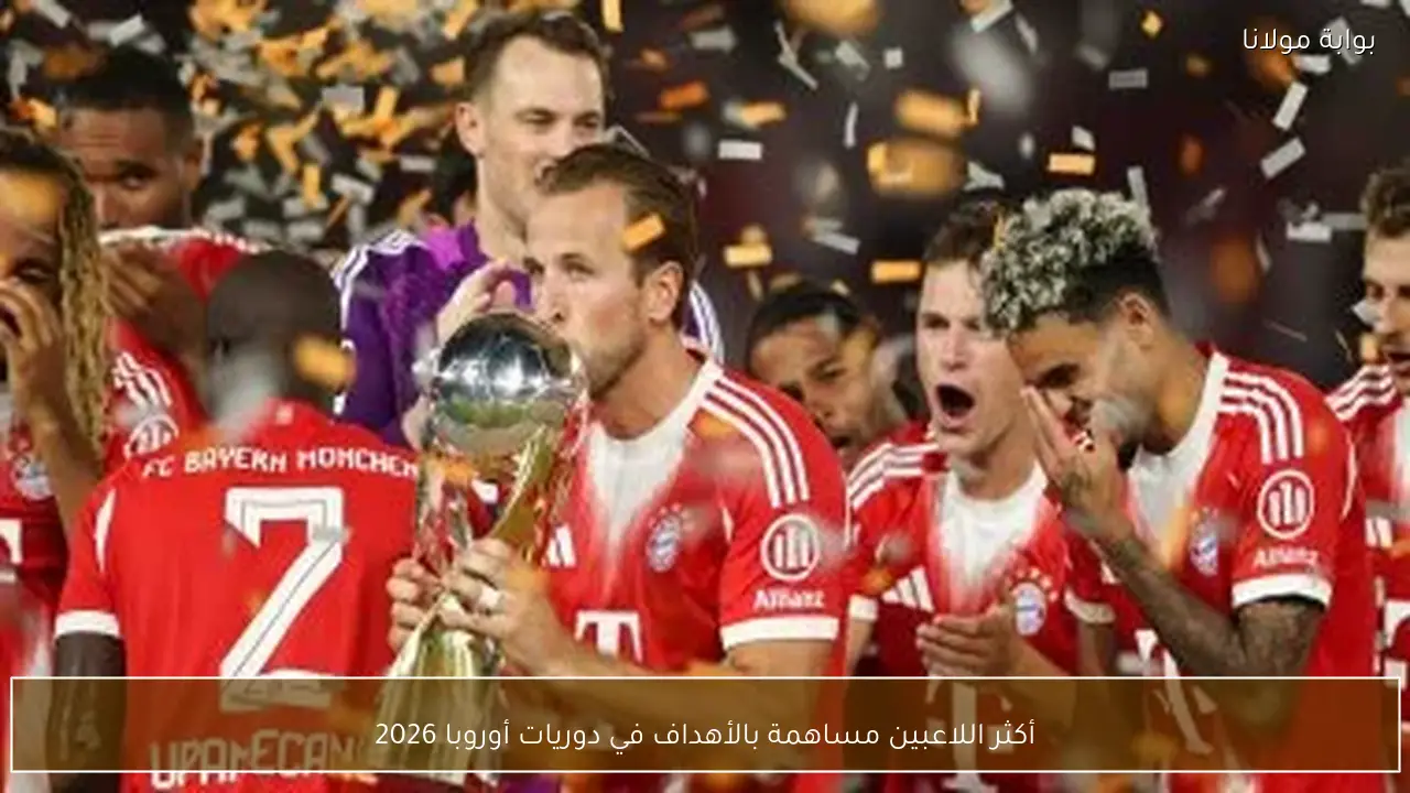 أكثر اللاعبين مساهمة بالأهداف في دوريات أوروبا 2026