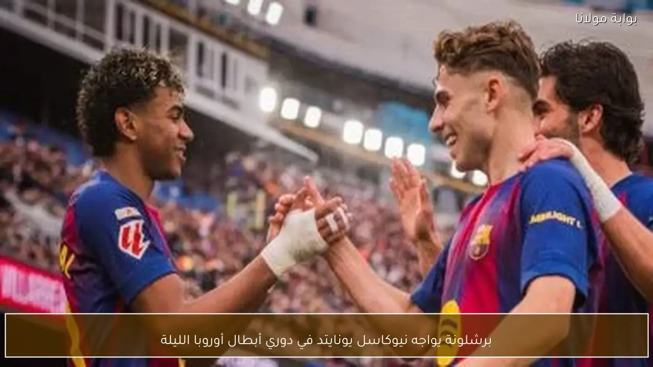 برشلونة يواجه نيوكاسل يونايتد في دوري أبطال أوروبا الليلة