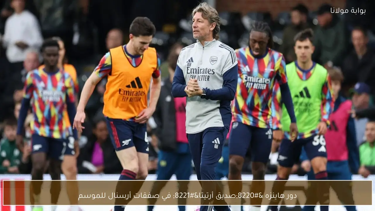 دور هاينزه “صديق أرتيتا” في صفقات أرسنال للموسم