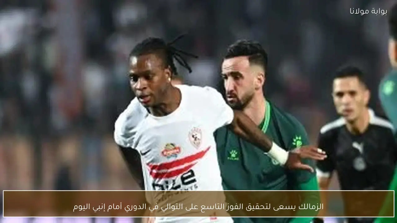 الزمالك يسعى لتحقيق الفوز التاسع على التوالي في الدوري أمام إنبي اليوم