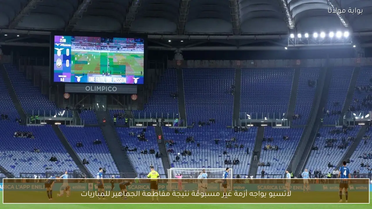 لاتسيو يواجه أزمة غير مسبوقة نتيجة مقاطعة الجماهير للمباريات