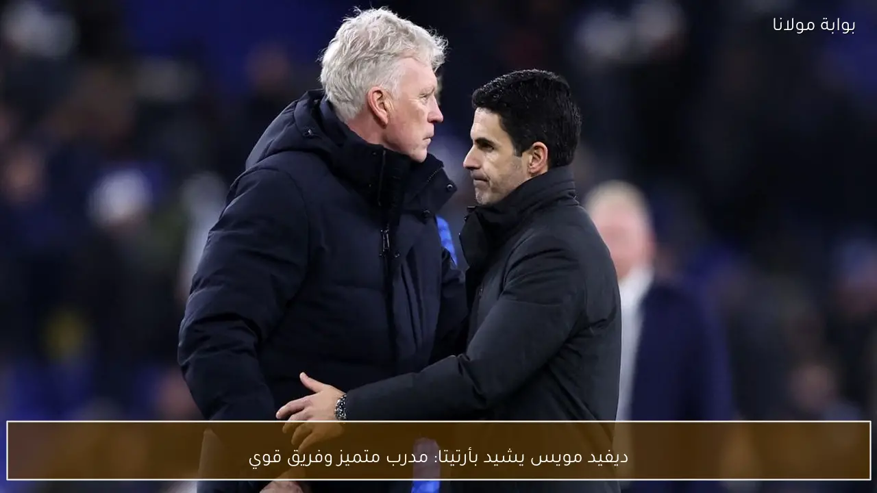 ديفيد مويس يشيد بأرتيتا: مدرب متميز وفريق قوي