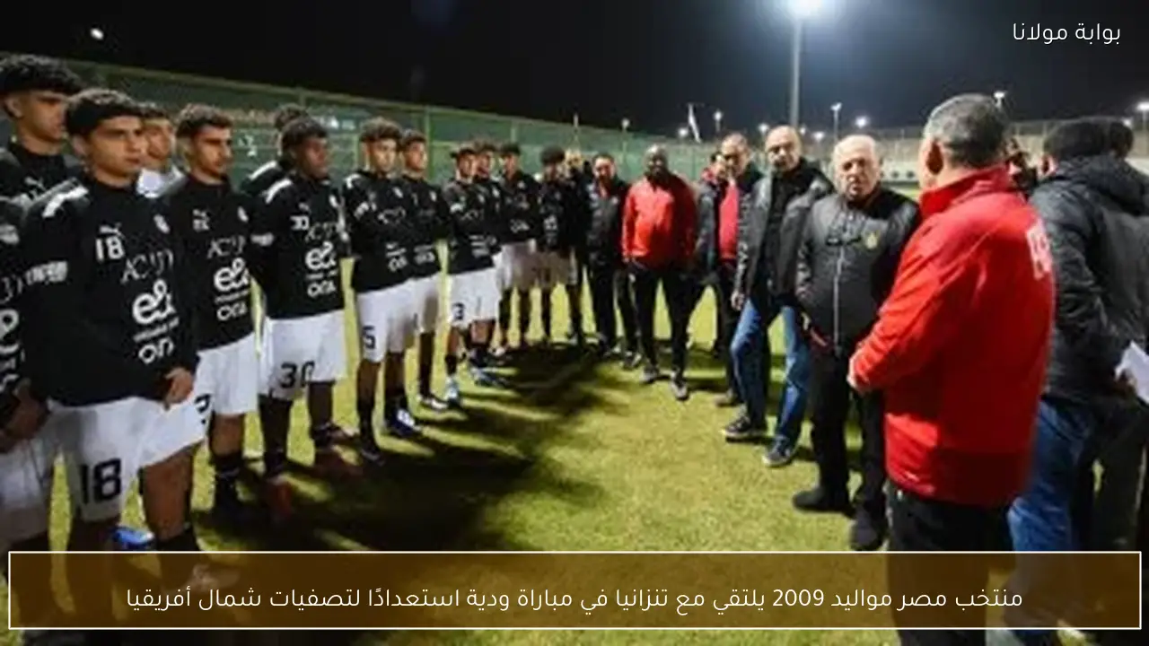 منتخب مصر مواليد 2009 يلتقي مع تنزانيا في مباراة ودية استعدادًا لتصفيات شمال أفريقيا