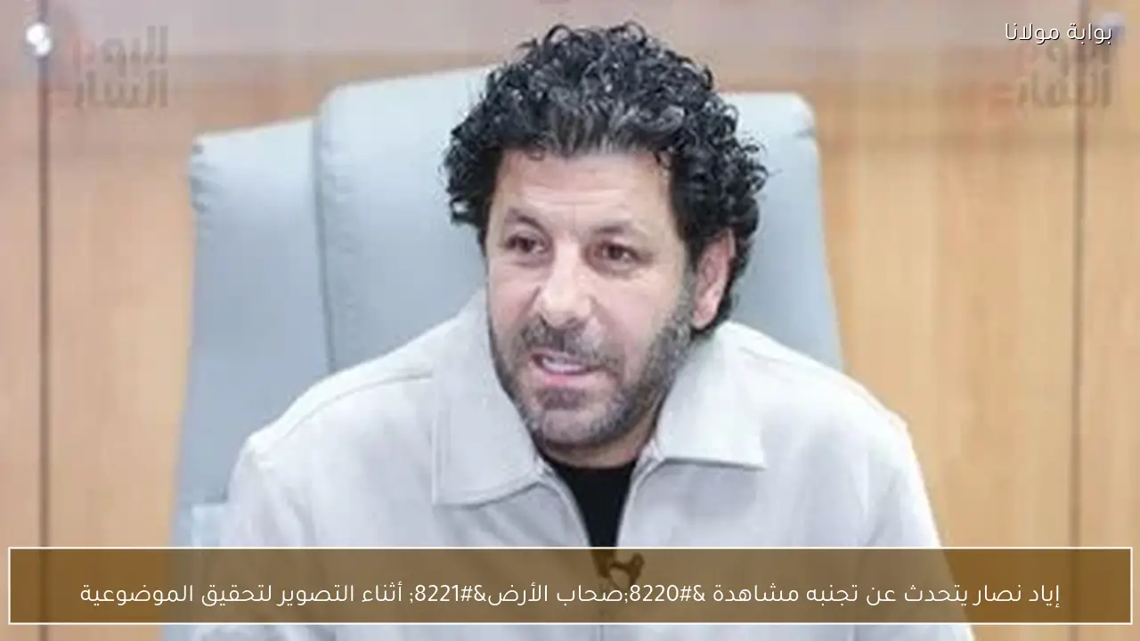 إياد نصار يتحدث عن تجنبه مشاهدة “صحاب الأرض” أثناء التصوير لتحقيق الموضوعية