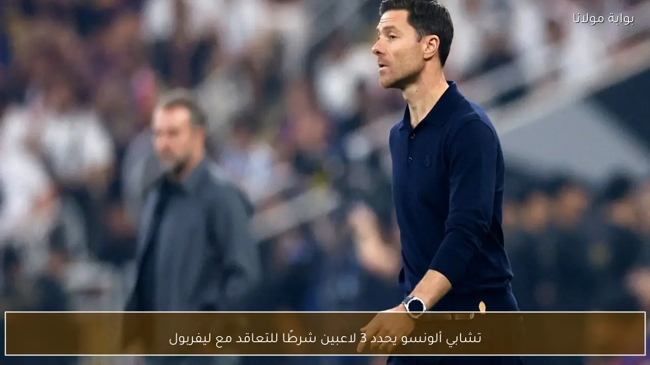 تشابي ألونسو يحدد 3 لاعبين شرطًا للتعاقد مع ليفربول