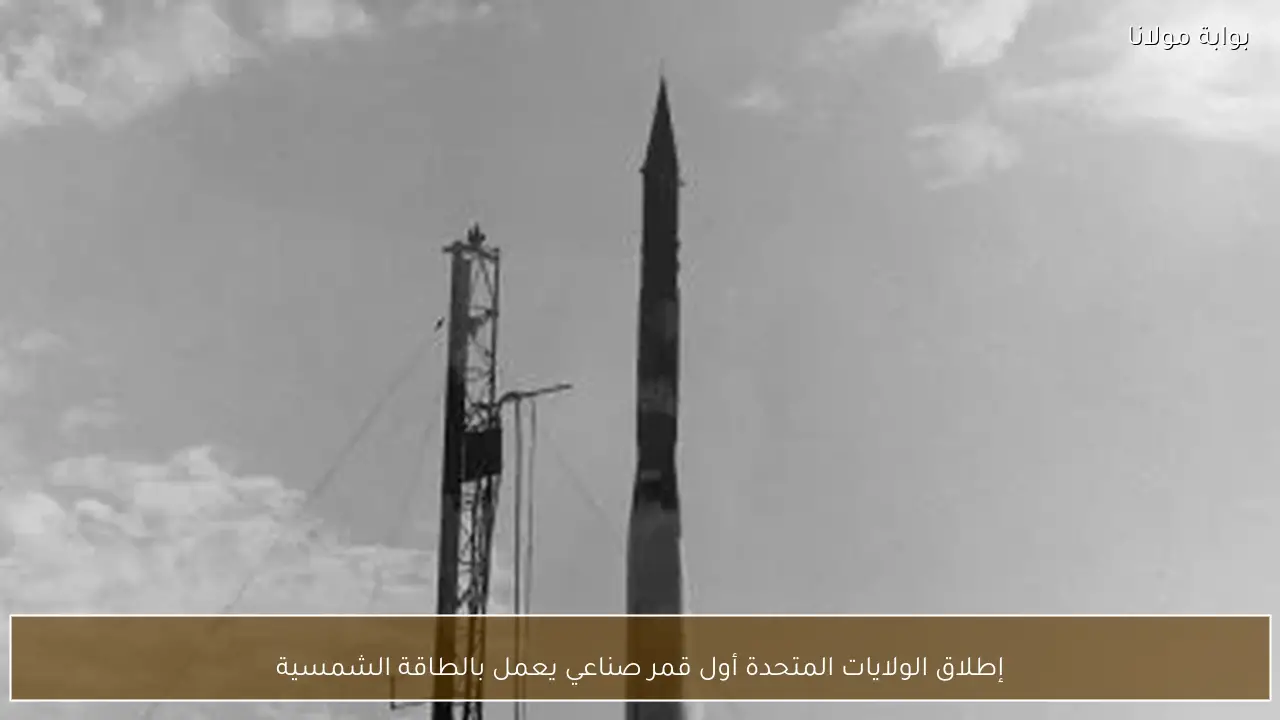 إطلاق الولايات المتحدة أول قمر صناعي يعمل بالطاقة الشمسية