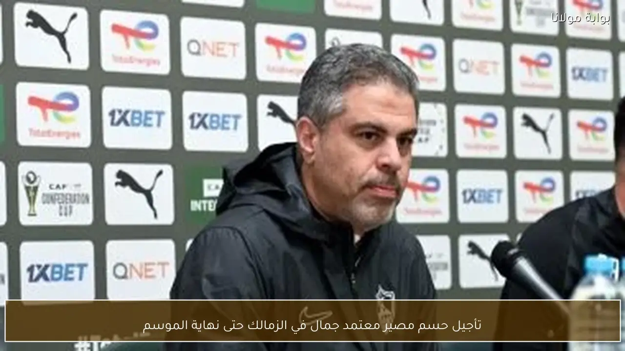 تأجيل حسم مصير معتمد جمال في الزمالك حتى نهاية الموسم