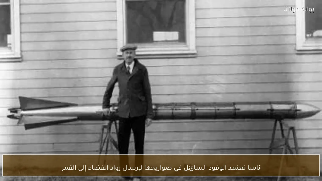 ناسا تعتمد الوقود السائل في صواريخها لإرسال رواد الفضاء إلى القمر