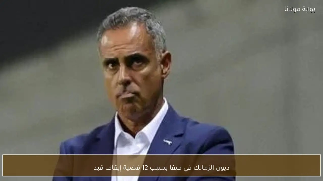 ديون الزمالك في فيفا بسبب 12 قضية إيقاف قيد
