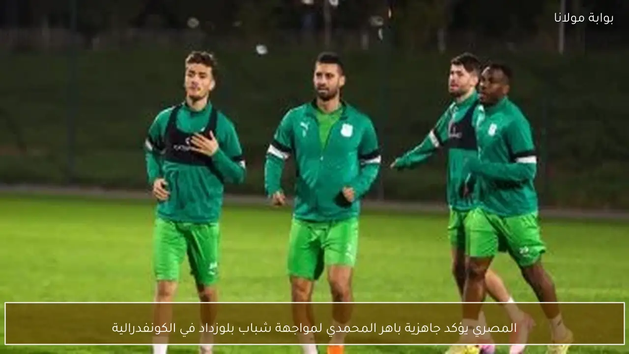 المصري يؤكد جاهزية باهر المحمدي لمواجهة شباب بلوزداد في الكونفدرالية