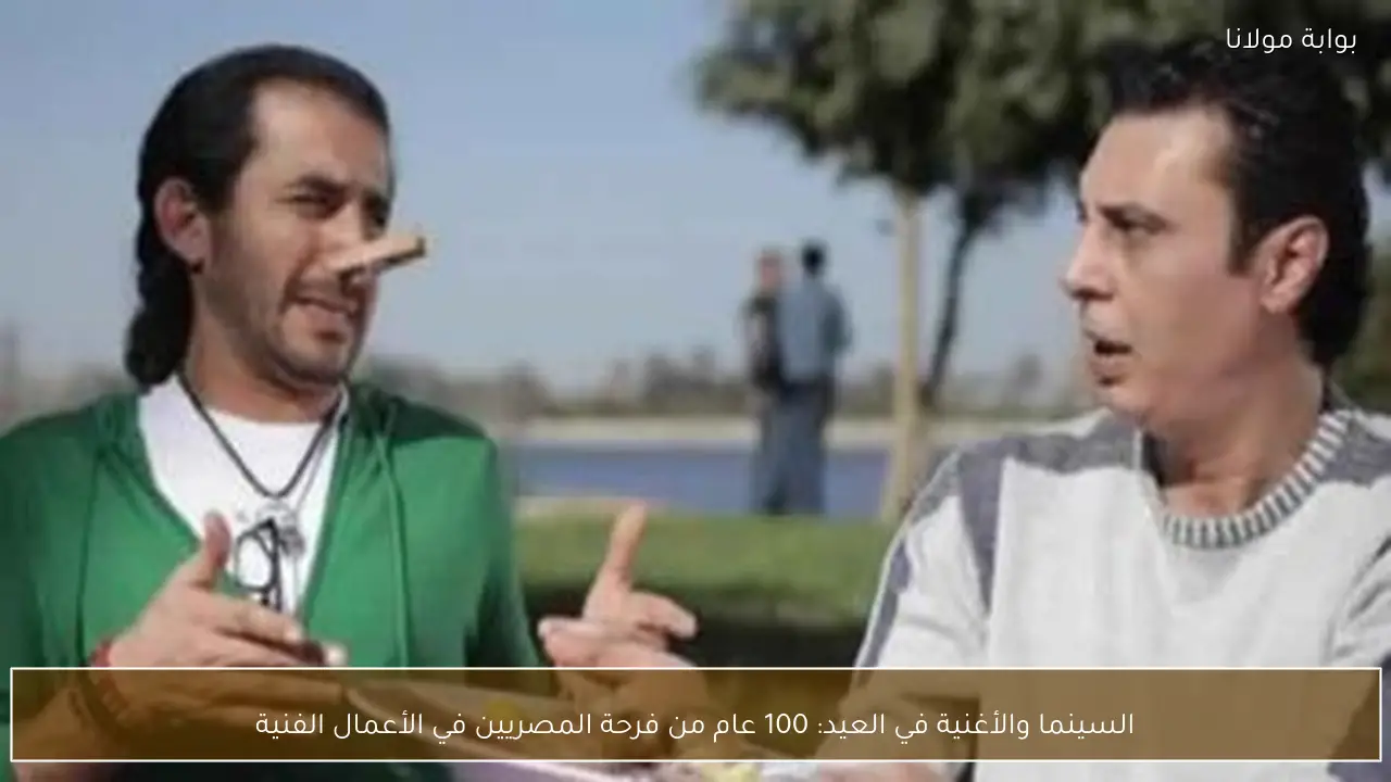 السينما والأغنية في العيد: 100 عام من فرحة المصريين في الأعمال الفنية