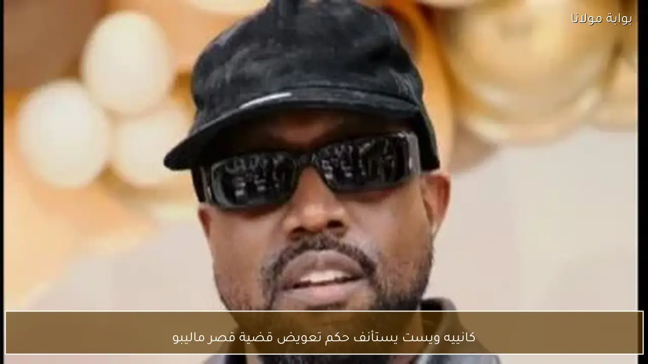 كانييه ويست يستأنف حكم تعويض قضية قصر ماليبو