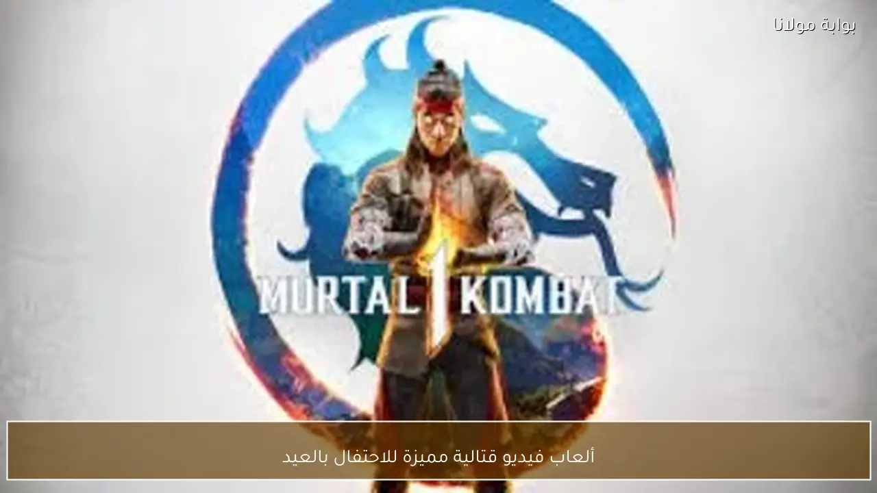 ألعاب فيديو قتالية مميزة للاحتفال بالعيد