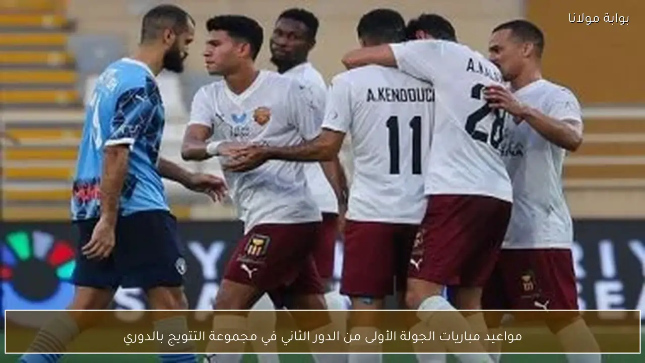 مواعيد مباريات الجولة الأولى من الدور الثاني في مجموعة التتويج بالدوري
