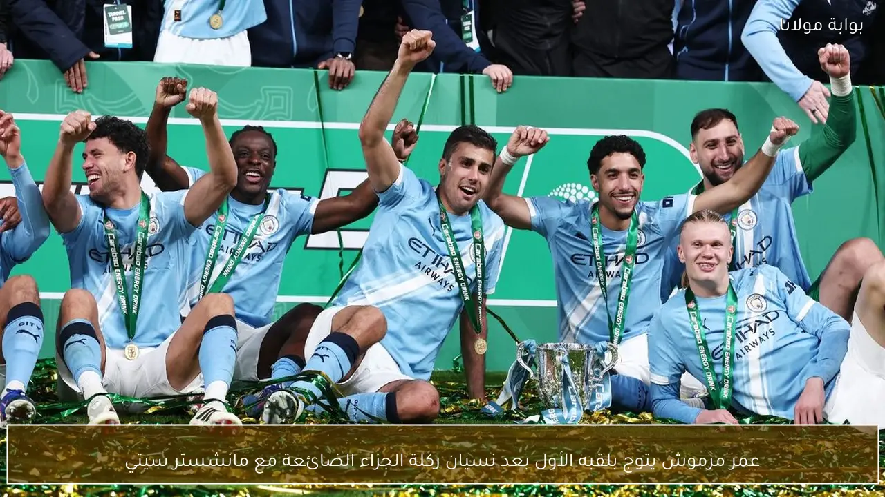 عمر مرموش يتوج بلقبه الأول بعد نسيان ركلة الجزاء الضائعة مع مانشستر سيتي