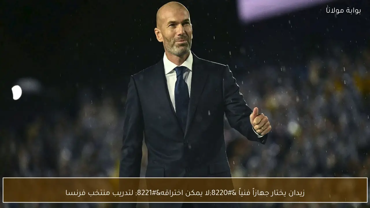 زيدان يختار جهازاً فنياً “لا يمكن اختراقه” لتدريب منتخب فرنسا