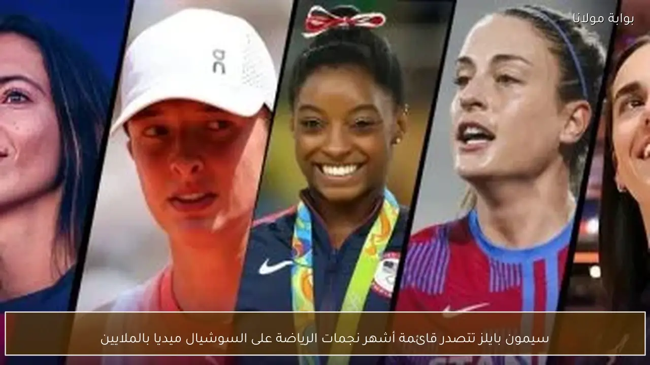 سيمون بايلز تتصدر قائمة أشهر نجمات الرياضة على السوشيال ميديا بالملايين
