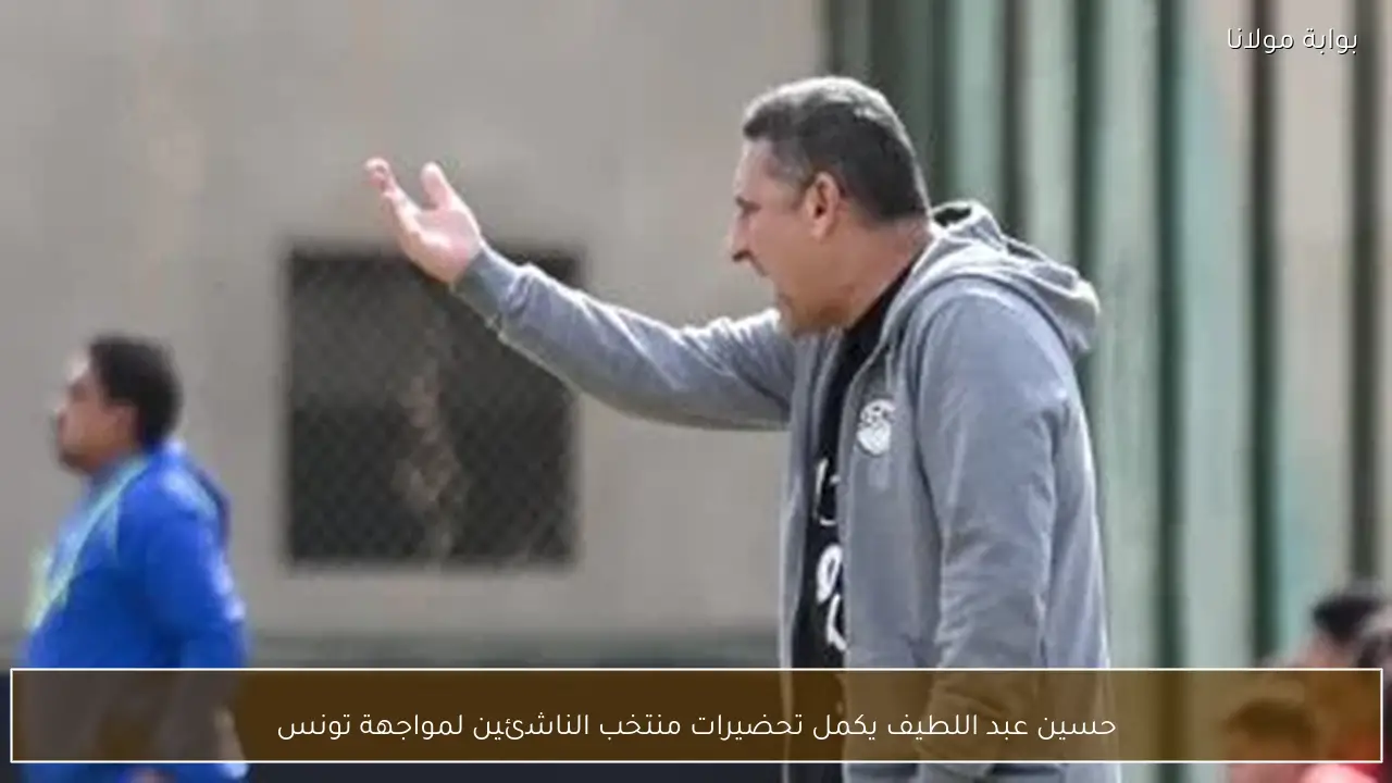 حسين عبد اللطيف يكمل تحضيرات منتخب الناشئين لمواجهة تونس