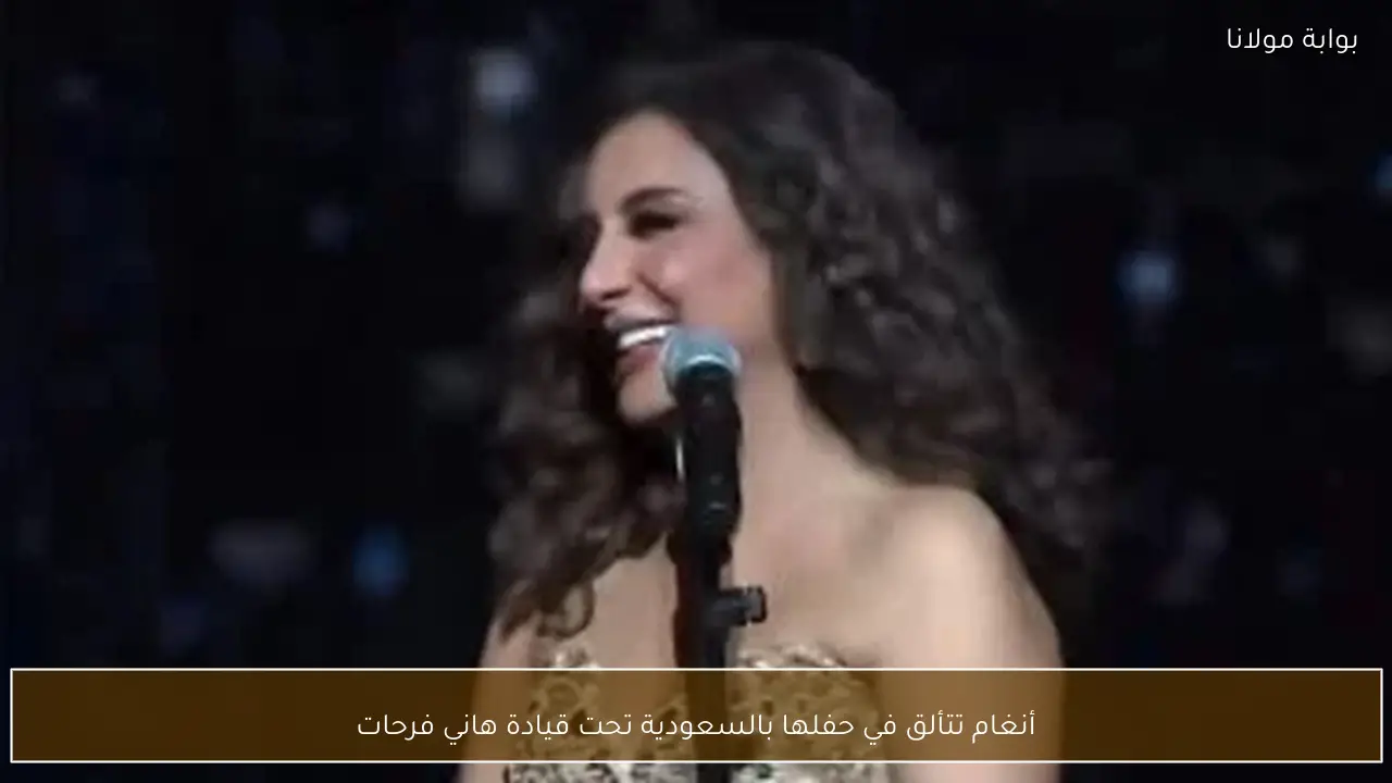 أنغام تتألق في حفلها بالسعودية تحت قيادة هاني فرحات