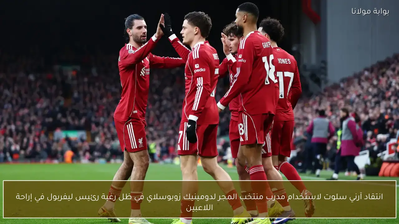 انتقاد آرني سلوت لاستخدام مدرب منتخب المجر لدومينيك زوبوسلاي في ظل رغبة رئيس ليفربول في إراحة اللاعبين
