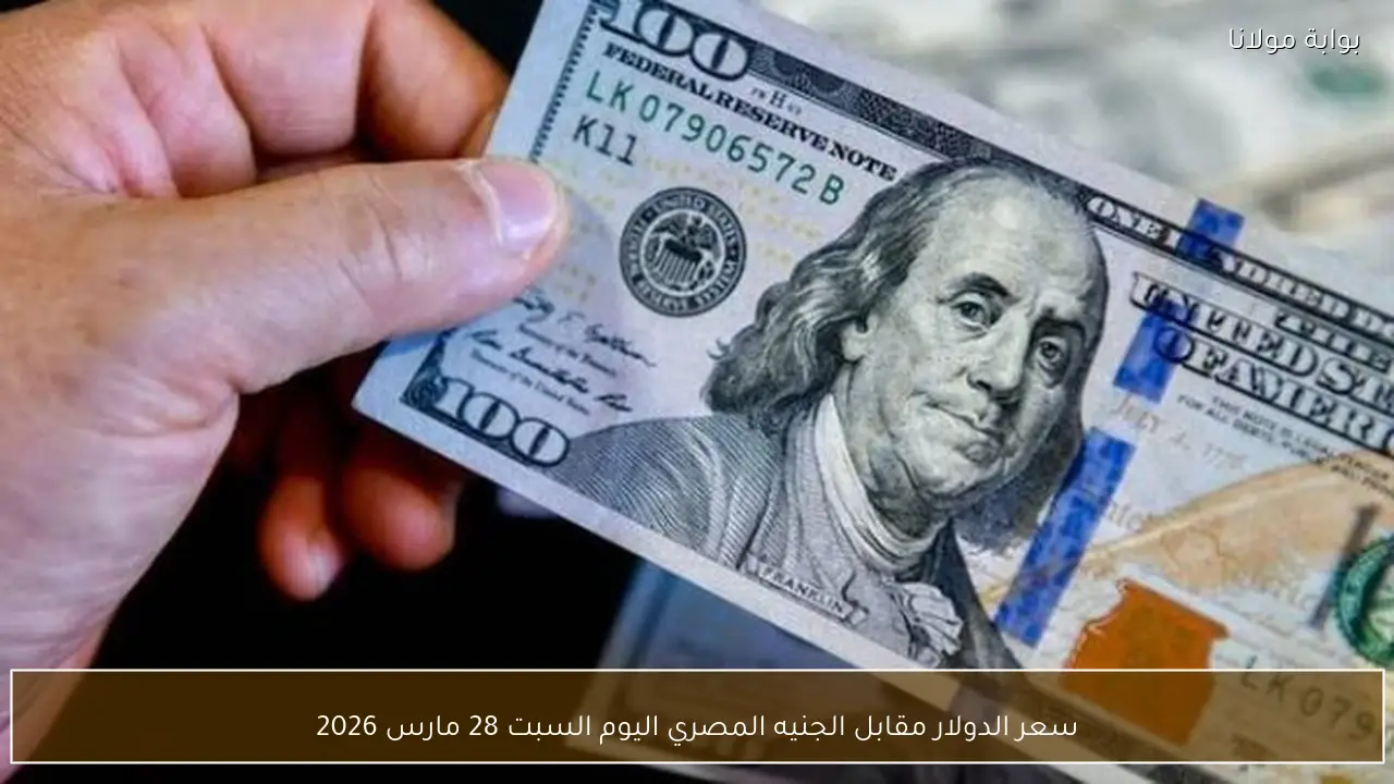 سعر الدولار مقابل الجنيه المصري اليوم السبت 28 مارس 2026