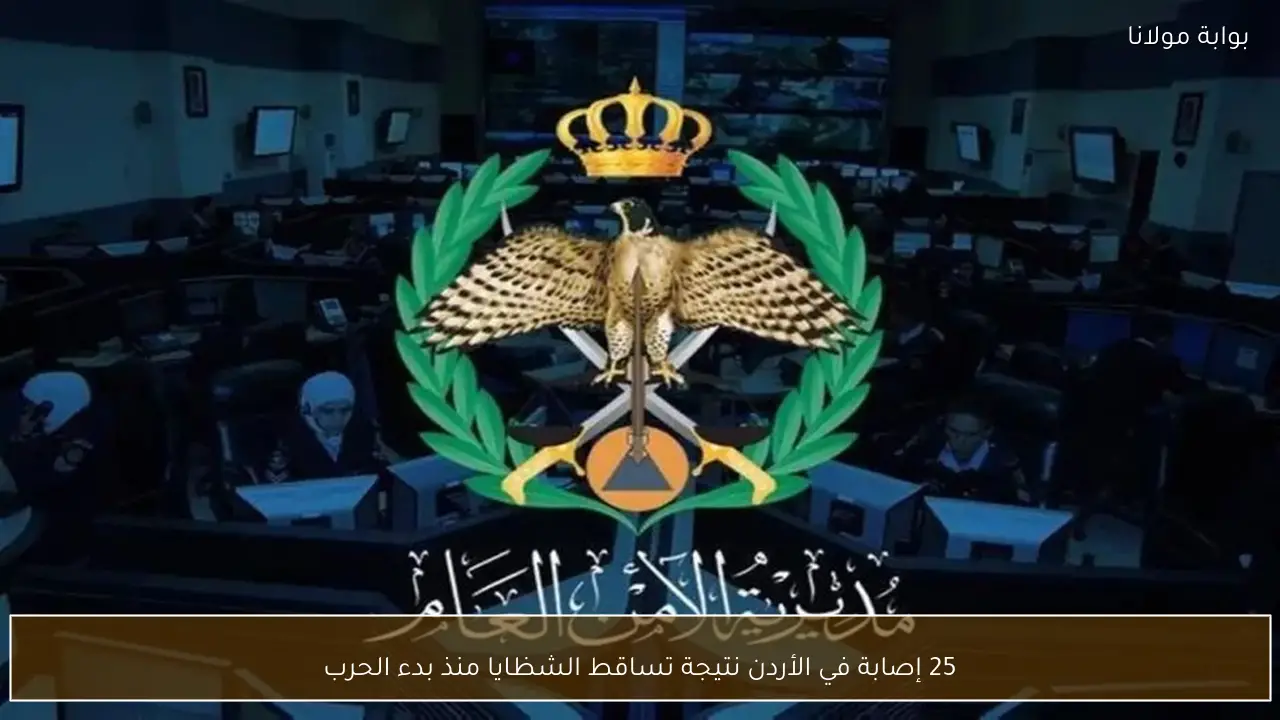 25 إصابة في الأردن نتيجة تساقط الشظايا منذ بدء الحرب