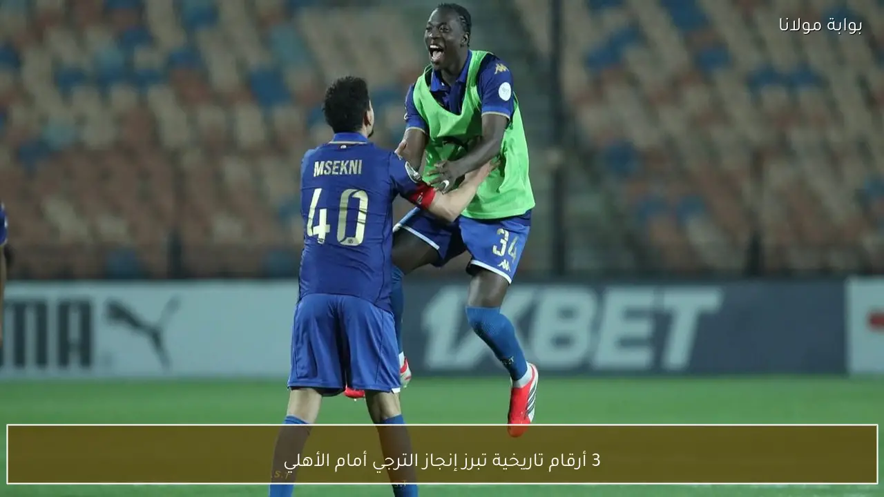 3 أرقام تاريخية تبرز إنجاز الترجي أمام الأهلي
