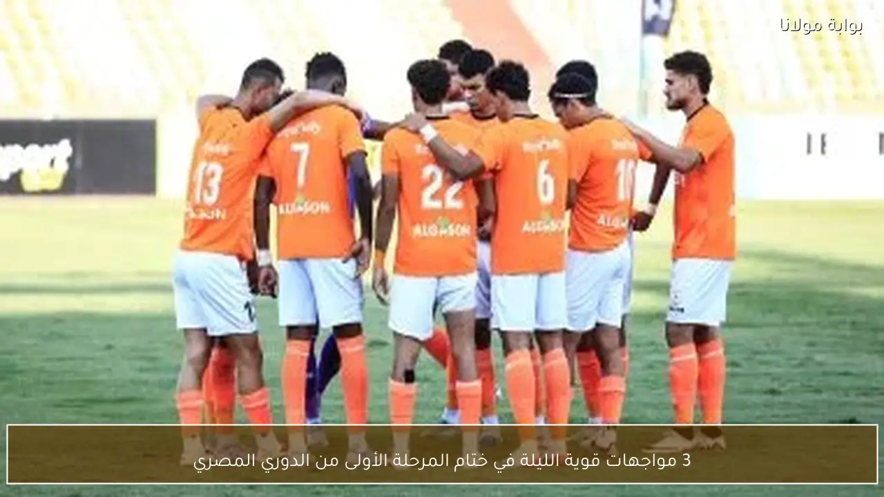 3 مواجهات قوية الليلة في ختام المرحلة الأولى من الدوري المصري