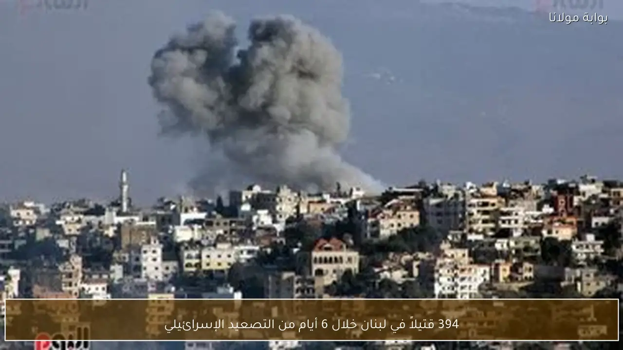 394 قتيلاً في لبنان خلال 6 أيام من التصعيد الإسرائيلي