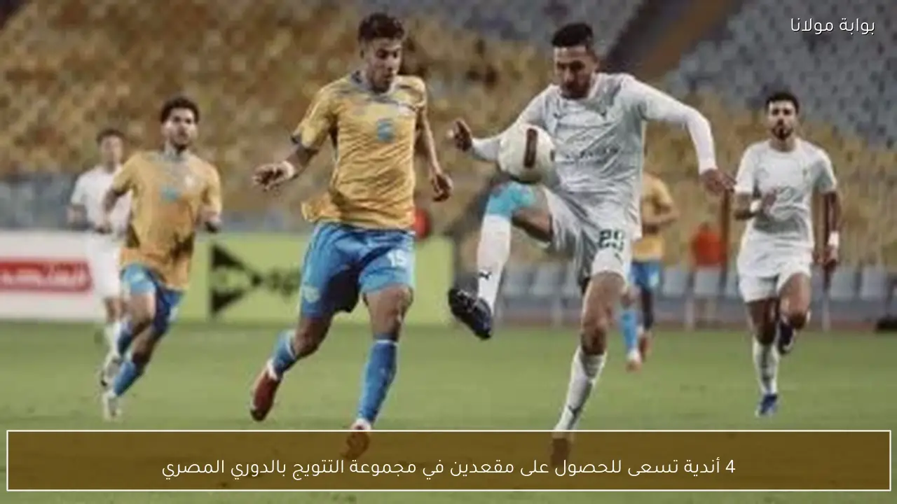 4 أندية تسعى للحصول على مقعدين في مجموعة التتويج بالدوري المصري