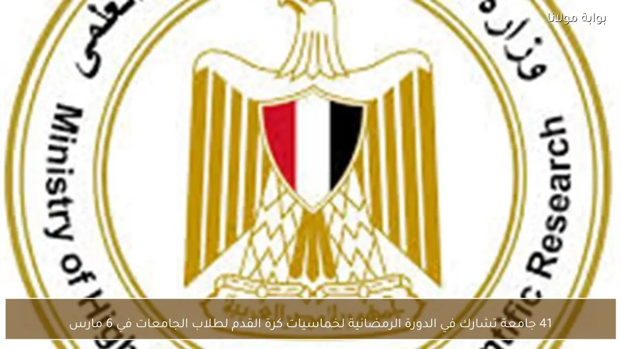 41 جامعة تشارك في الدورة الرمضانية لخماسيات كرة القدم لطلاب الجامعات في 6 مارس