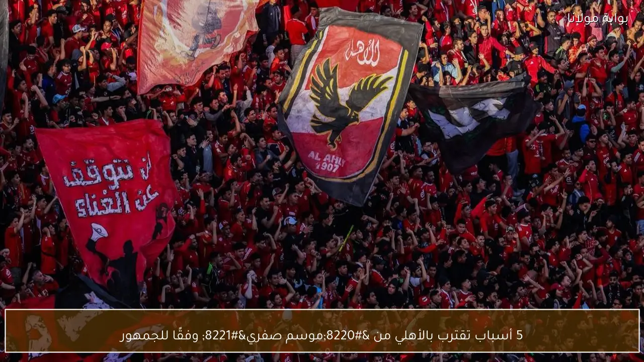 5 أسباب تقترب بالأهلي من “موسم صفري” وفقًا للجمهور
