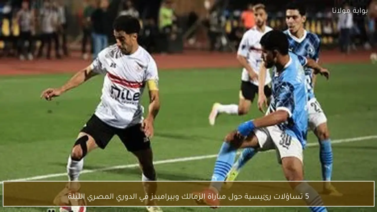 5 تساؤلات رئيسية حول مباراة الزمالك وبيراميدز في الدوري المصري الليلة