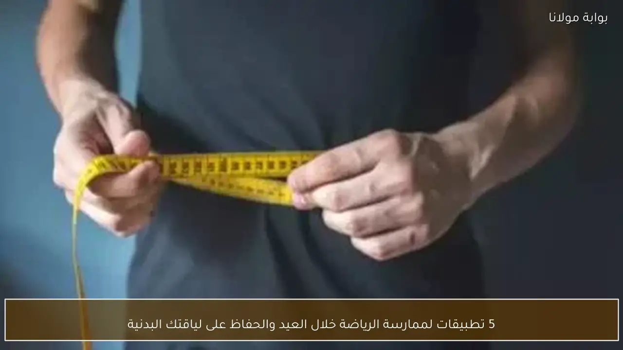 5 تطبيقات لممارسة الرياضة خلال العيد والحفاظ على لياقتك البدنية