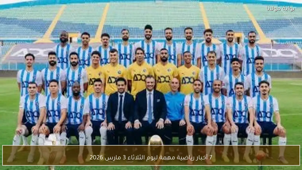 7 أخبار رياضية مهمة ليوم الثلاثاء 3 مارس 2026