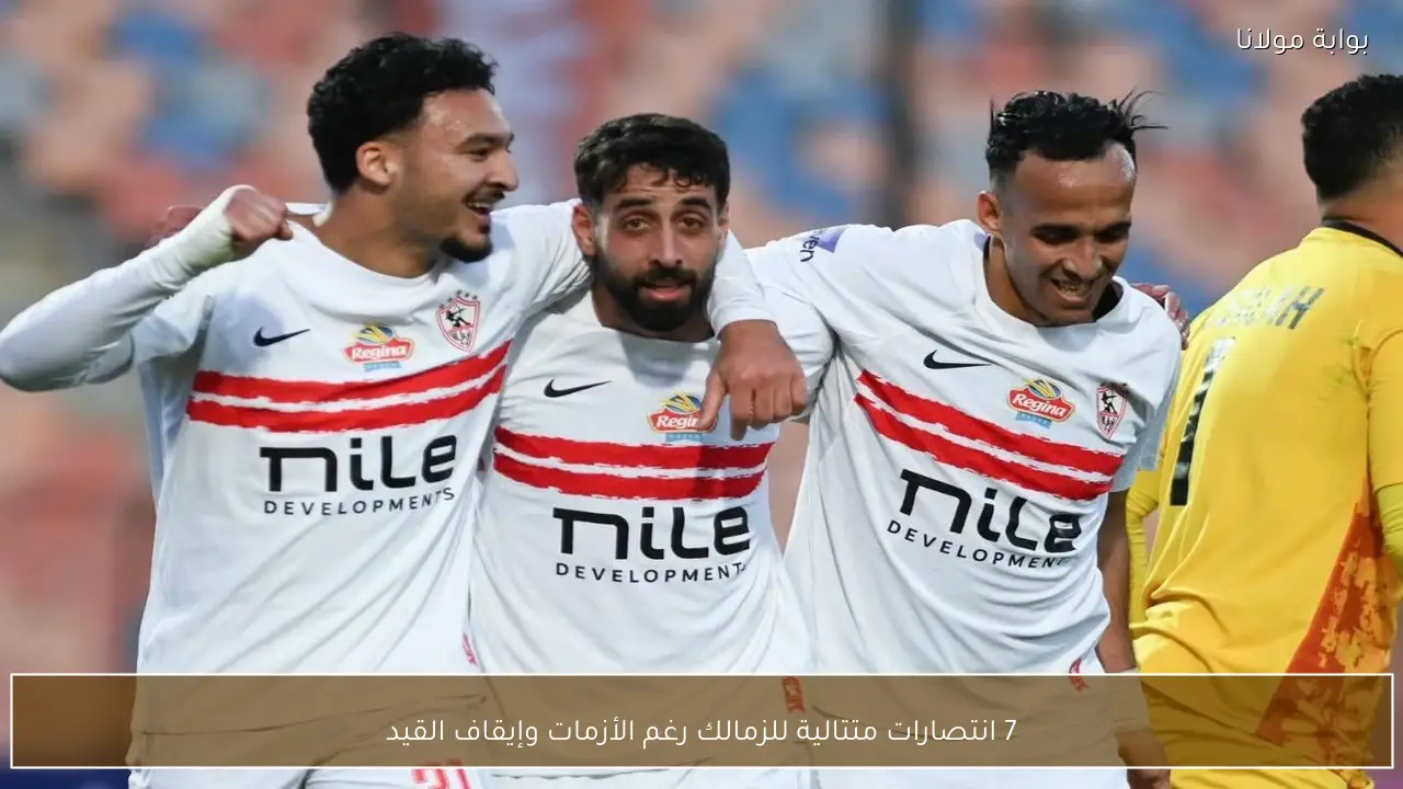 7 انتصارات متتالية للزمالك رغم الأزمات وإيقاف القيد