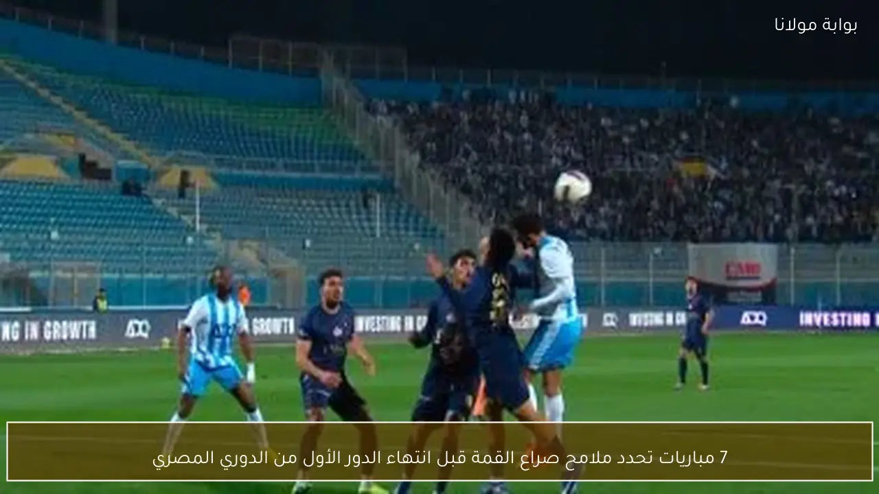 7 مباريات تحدد ملامح صراع القمة قبل انتهاء الدور الأول من الدوري المصري