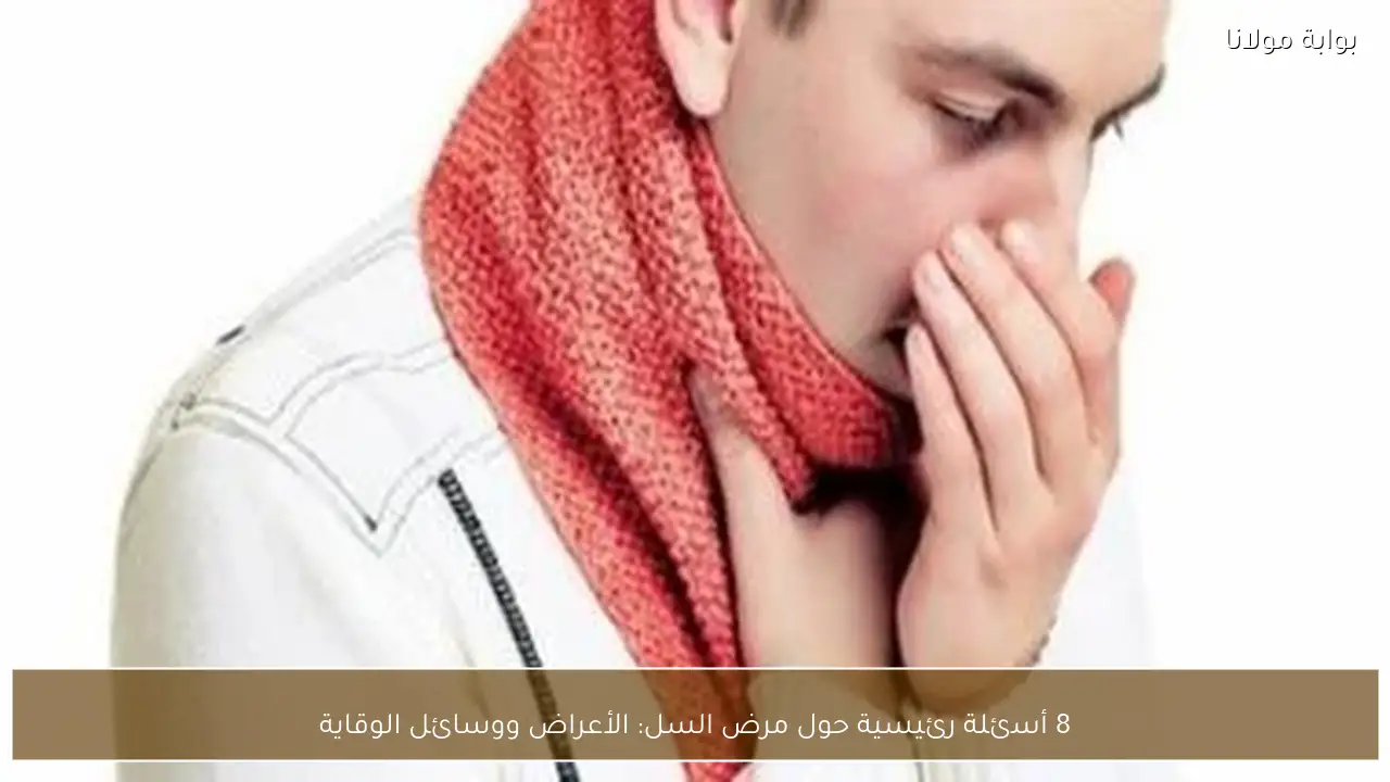 8 أسئلة رئيسية حول مرض السل: الأعراض ووسائل الوقاية