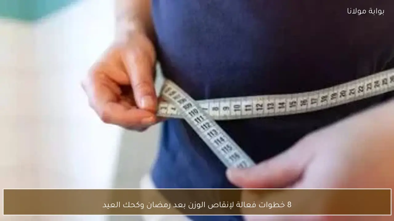 8 خطوات فعالة لإنقاص الوزن بعد رمضان وكحك العيد