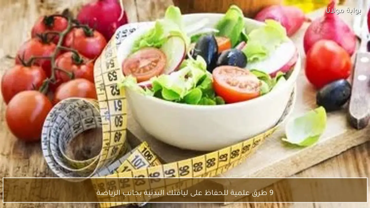 9 طرق علمية للحفاظ على لياقتك البدنية بجانب الرياضة