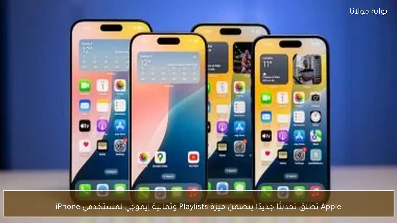 Apple تطلق تحديثًا جديدًا يتضمن ميزة Playlists وثمانية إيموجي لمستخدمي iPhone