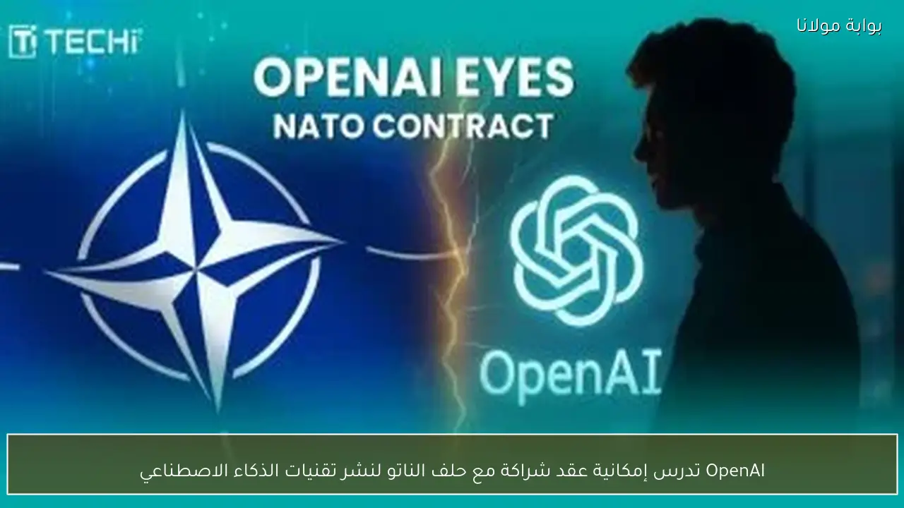 OpenAI تدرس إمكانية عقد شراكة مع حلف الناتو لنشر تقنيات الذكاء الاصطناعي