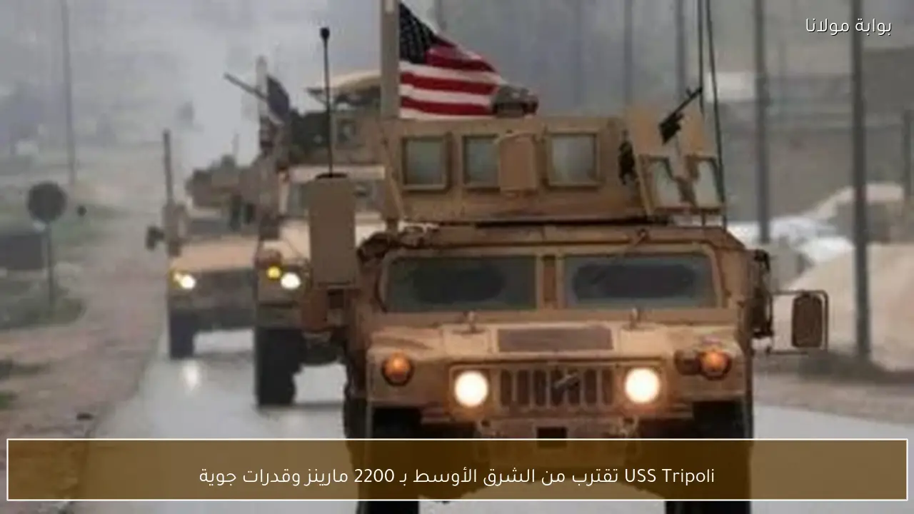 USS Tripoli تقترب من الشرق الأوسط بـ 2200 مارينز وقدرات جوية