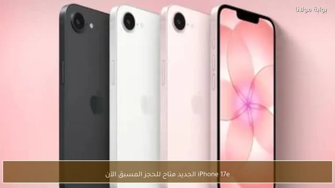 iPhone 17e الجديد متاح للحجز المسبق الآن