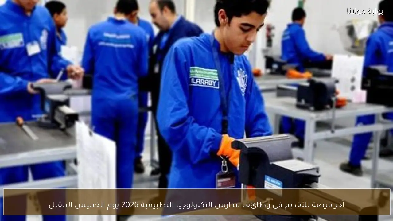 آخر فرصة للتقديم في وظائف مدارس التكنولوجيا التطبيقية 2026 يوم الخميس المقبل