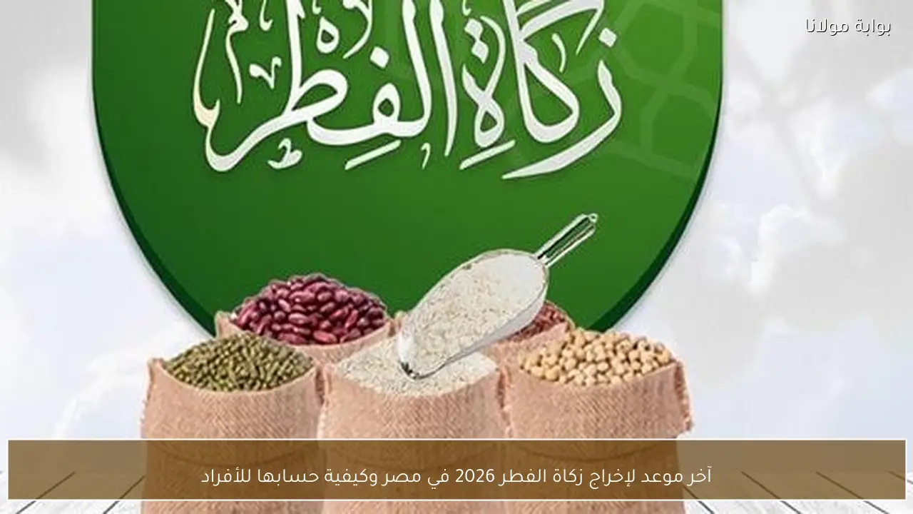آخر موعد لإخراج زكاة الفطر 2026 في مصر وكيفية حسابها للأفراد