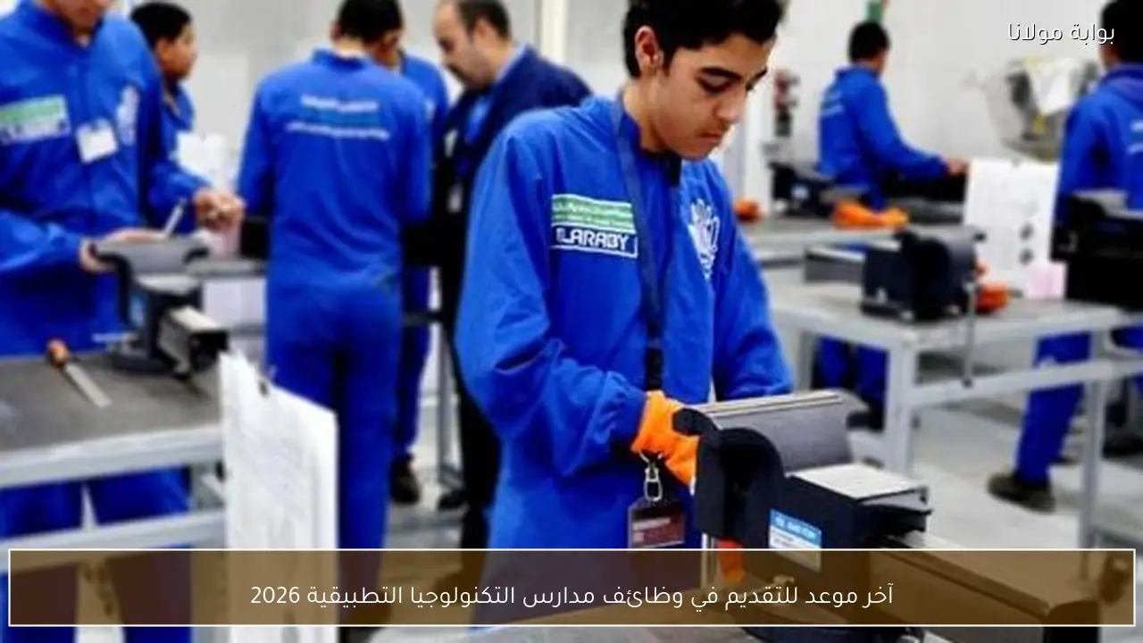 آخر موعد للتقديم في وظائف مدارس التكنولوجيا التطبيقية 2026